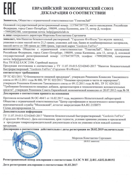 Gardenin FatFlex (Гарденин ФатФлекс) в Саранске