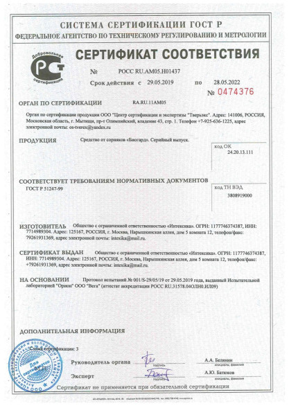 Биогард (Biogard) в Калининграде