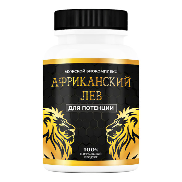 Биокомплекс Африканский Лев в Красноярске